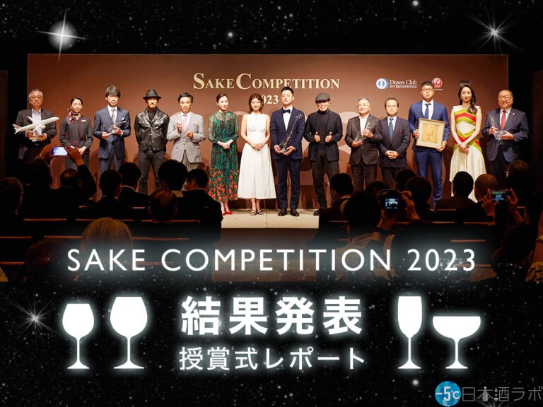 「SAKE COMPETITION 2023」結果発表！授賞式レポート