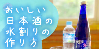 【唎酒師が解説】日本酒の水割りはまずい？おいしい日本酒の水割りの作り方を解説