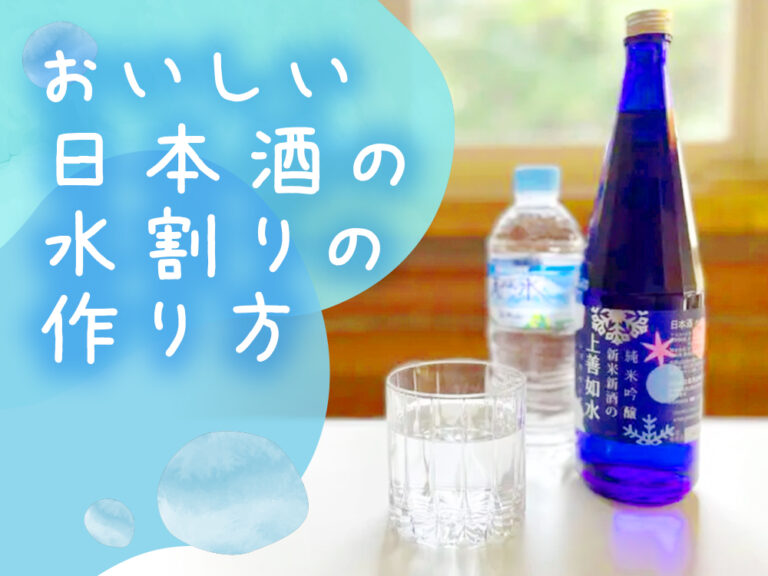 【唎酒師が解説】日本酒の水割りはまずい？おいしい日本酒の水割りの作り方を解説