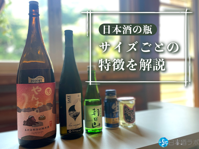 【唎酒師が解説】日本酒の瓶のサイズにはどんなものがある？日本酒の瓶のサイズごとの特徴を解説