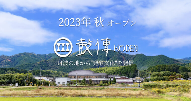 【西山酒造場】発酵文化を起点に地域との共創、サステナブルな体験を創造する複合施設「鼓傳」開業のお知らせ