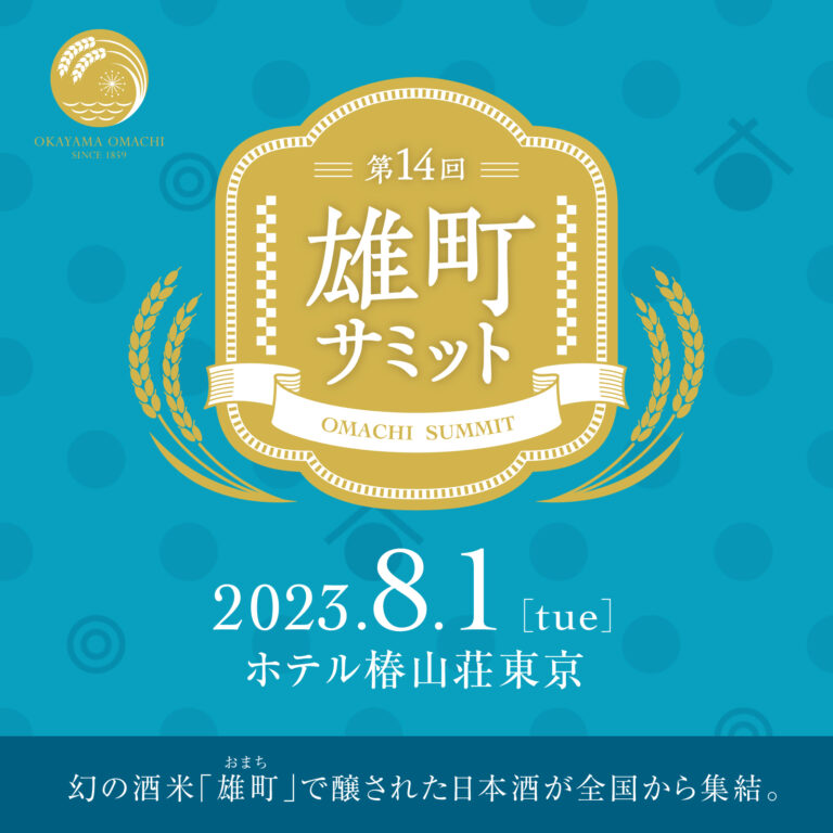 8月1日（火）に岡山県内１４蔵元が集結して試飲とトークを繰り広げる 『岡山蔵元大集結』 “幻の酒米「雄町」で醸した全国のお酒が集まる 『第１４回雄町サミット』を同日開催！