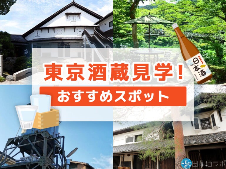 【2023年最新版】東京の酒蔵見学おすすめ4選！日本酒の試飲にお土産、レストランも。