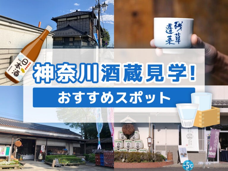 【2023年最新版】神奈川の酒蔵見学おすすめ4選！おいしい日本酒と自然を満喫しよう