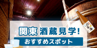 【2023年最新版】関東の酒蔵見学おすすめ4選！日本酒の試飲やショッピングを楽しもう