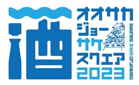 今年初開催!9/23(土)・24(日)大阪城公園に、 大阪をはじめ関西各地の蔵元 22 蔵が集う OSAKA-JO SAKE SQUARE 2023 ~オオサカジョー サケ スクエア 2023~ 開催決定!