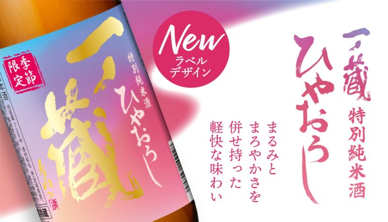 2023年ひやおろし～秋の味覚と相性抜群「一ノ蔵 特別純米酒ひやおろし」宮城県内先行発売開始！全国発売は9月1日から