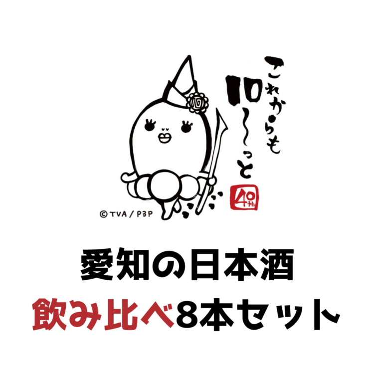 テレビ愛知オリジナル 愛知の日本酒飲み比べセットを数量限定販売