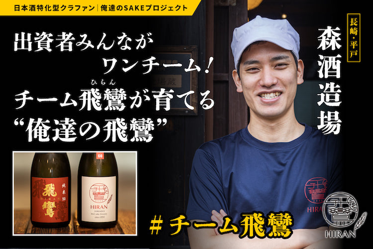 【前代未聞】総勢110人が企画した日本酒「俺達の飛鸞」濁り酒を9.4に抽選販売開始！