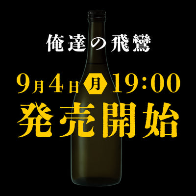 【前代未聞】総勢110人が企画した日本酒「俺達の飛鸞」濁り酒を9.4に抽選販売開始！