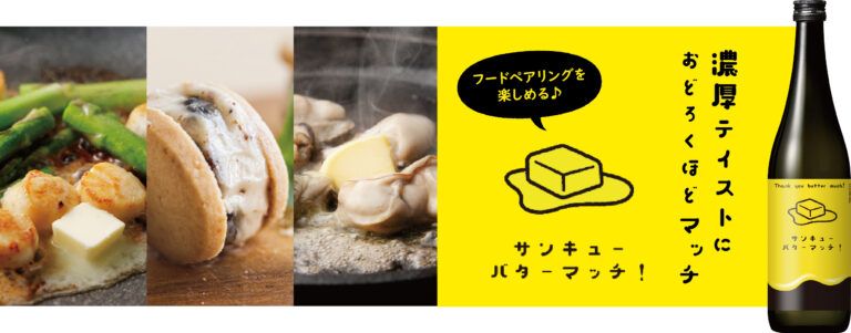 濃厚なバター料理とペアリング！バターに合う日本酒 “サンキュー バターマッチ” 9/13より新発売