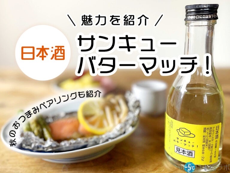 日本酒「サンキューバターマッチ！」新発売！秋のおつまみペアリングも紹介