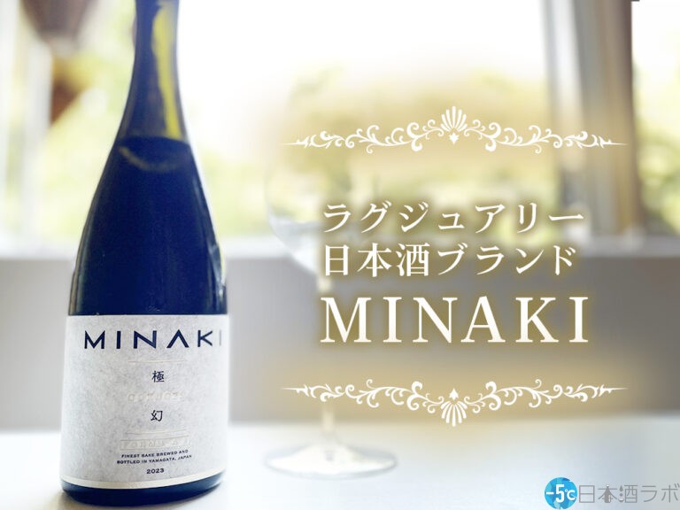 -高級日本酒という新しい選択肢を-ラグジュアリー日本酒ブランド「MINAKI」の魅力を紹介