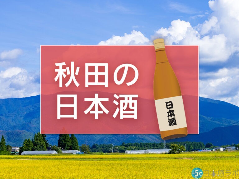 【2023年最新版】秋田の日本酒おすすめ人気ランキングTOP15！美酒王国秋田の日本酒を紹介。