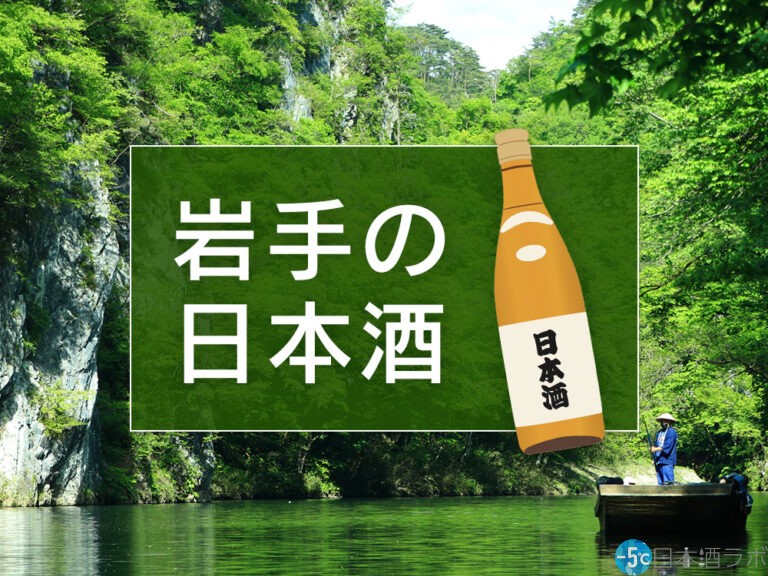 【2023年最新版】岩手の日本酒おすすめランキングTOP14！南部杜氏発祥の地で造られる日本酒を紹介