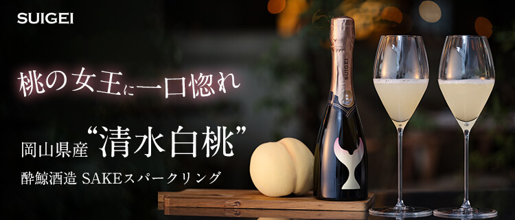 【酔鯨酒造SAKEスパークリング第3弾！】岡山県産「清水白桃」×純米大吟醸に誰もが一口惚れする新プロジェクトをリリースしました！