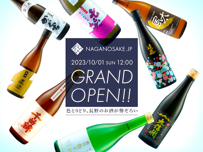 長野県56の酒蔵243種のお酒を取り扱うECサイト「NAGANOSAKE.JP」10月1日OPEN！