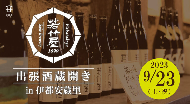 9／23(土・祝)限定！【若竹屋酒造×伊都安蔵里】築170年の古民家店舗で「出張酒蔵開き」を開催