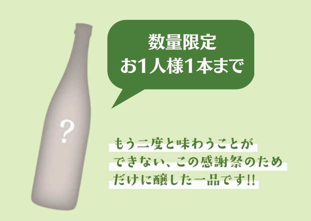 コロナ禍、「水芭蕉」「谷川岳」を飲み支えてくれたファンの皆様へ感謝を込めて「永井酒造感謝祭2023」を開催