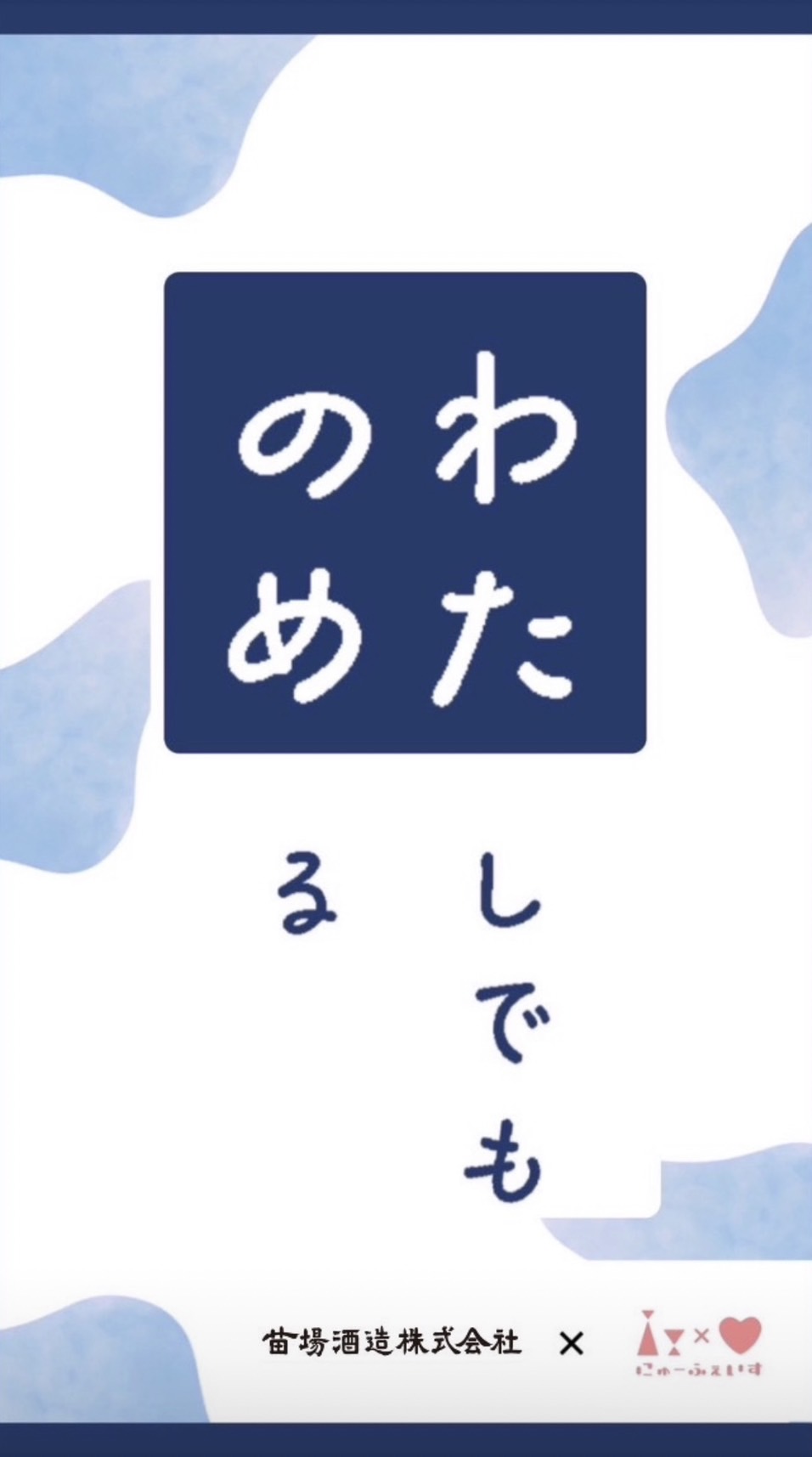 【産学協同プロジェクト】新潟大学の学生プロジェクトチーム「にゅーふぇいす」×「苗場酒造」のコラボ日本酒「わたしでものめる」9月18日（月）に販売開始！