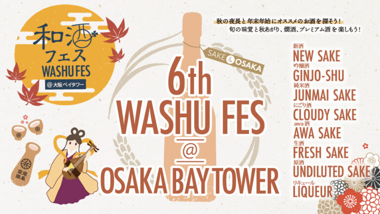 季節を感じながら、旬の和酒と食、日本文化を楽しむ利き酒祭り「第6回和酒フェス@大阪ベイタワー」開催！11月11日（土）、12日（日）大阪の弁天町に集合！32蔵160種類以上の和酒が飲み比べ可能！
