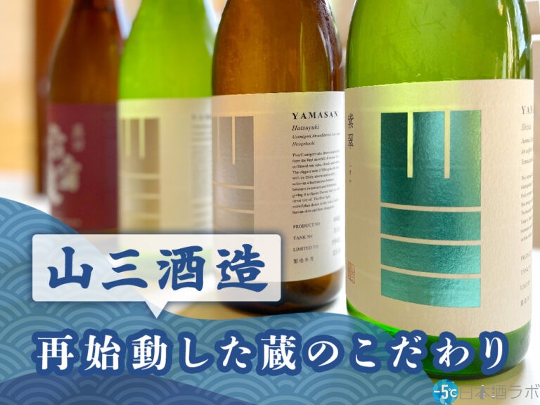 山三酒造の日本酒4種を紹介！再始動した蔵のこだわりにペアリングも