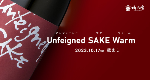 【梅乃宿酒造】【季節限定 10月17日(火)蔵出し】Unfeigned SAKE Warm