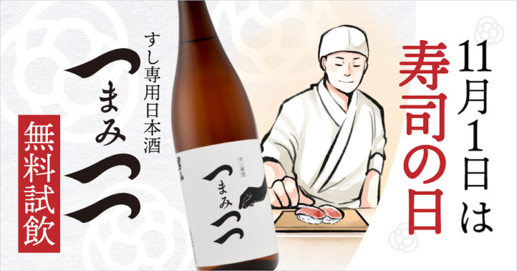 11/1は「寿司の日」：日本酒アイス専門店SAKEICEですし専用日本酒「つまみつつ」の無料試飲を開催！