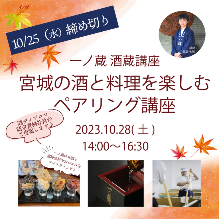 【一ノ蔵】酒造りからその楽しみ方まで学べる日本酒セミナー「一ノ蔵 酒蔵講座 ～ 宮城の酒と料理を楽しむペアリング講座」10月28日(土)開催