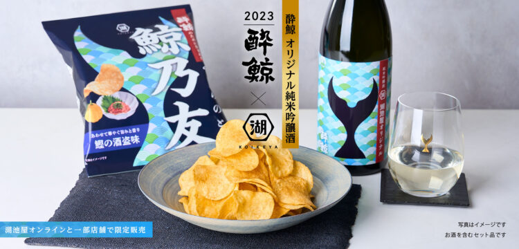 湖池屋のために醸造された、オリジナル日本酒とのセットが今年も発売！ 鯨乃友 あわせて旨みが華やぐセット -湖池屋オンラインショップにて、10月5日に数量限定で販売開始-