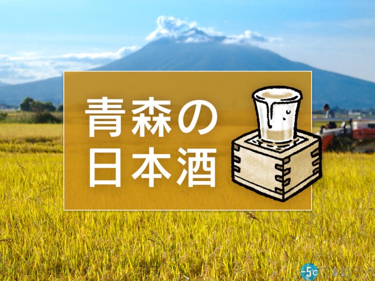 【2023年最新版】青森の日本酒おすすめ14選！自然豊かな青森で醸される日本酒を紹介