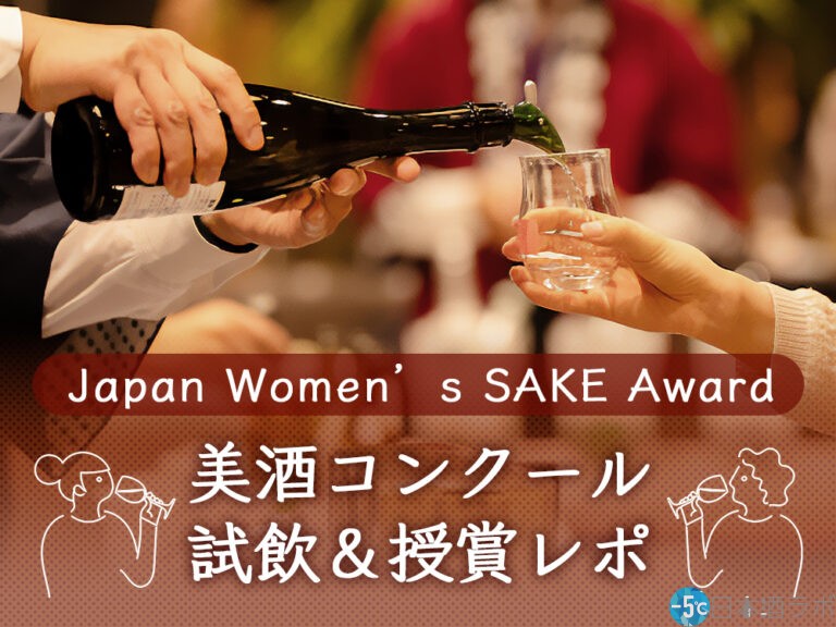 女性審査員によるコンクール「Japan Women’s SAKE Award～美酒コンクール～」の試飲会&表彰式レポ