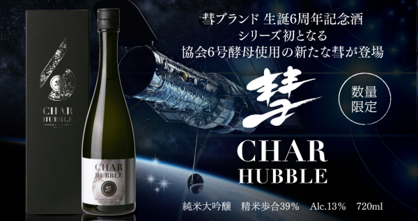 「彗ブランド生誕6周年記念酒」シリーズ初となる協会6号酵母使用の新たな彗が登場「彗HUBBLE純米大吟醸」2023年11月30日（木）より限定発売いたします