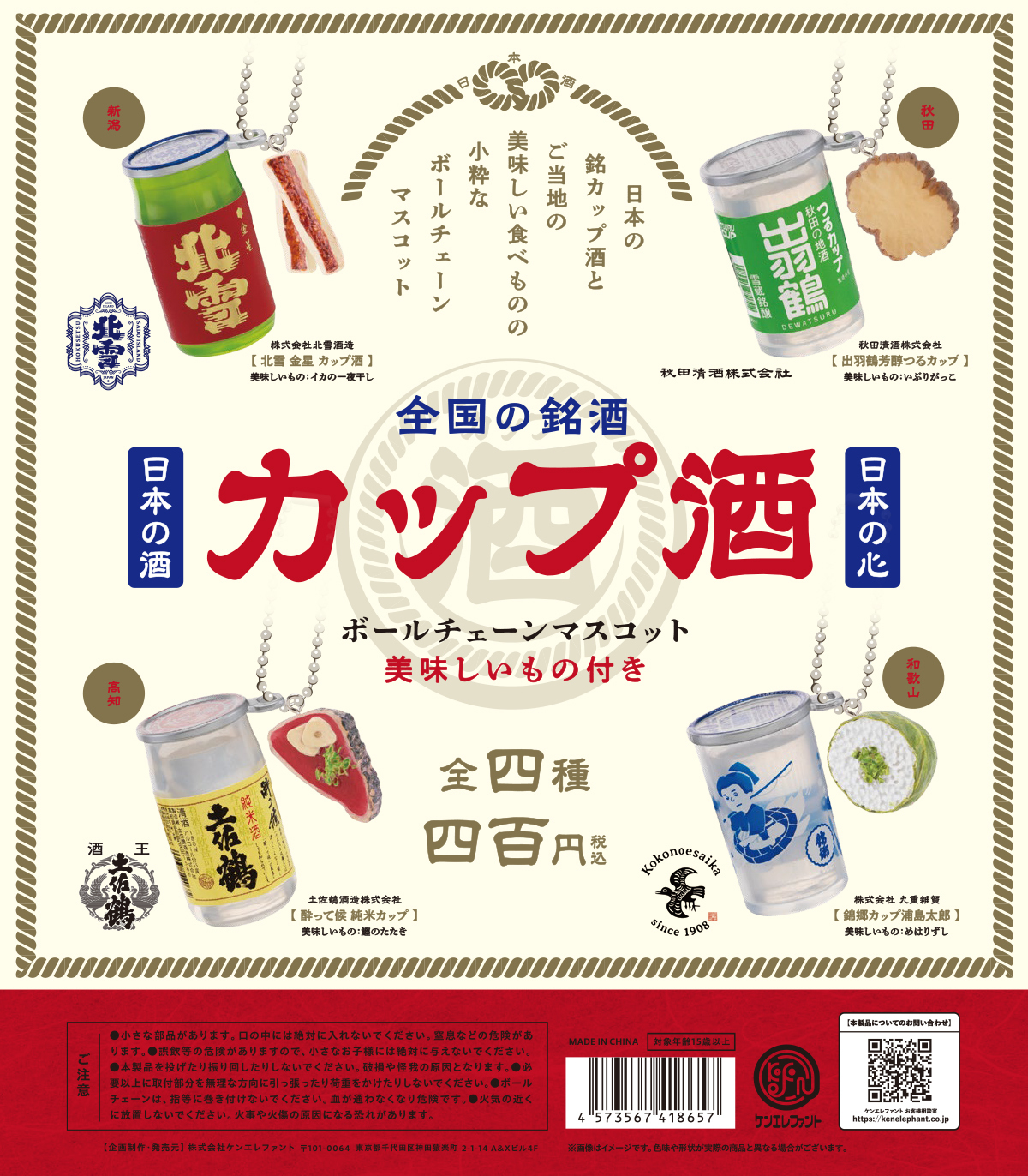 新潟、秋田など酒どころの銘酒を厳選！有名カップ酒をご当地の名物グルメと一緒にミニチュア化した、ボールチェーンマスコット4種が11月下旬に販売開始