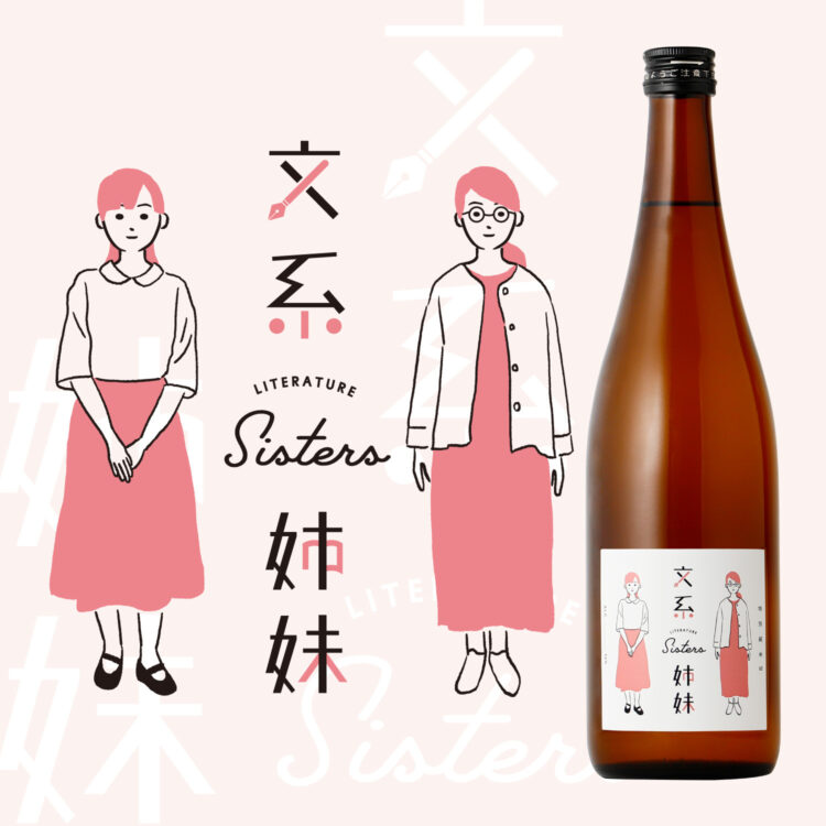 人気日本酒銘柄「理系兄弟」の姉妹商品 文系出身の姉妹蔵元が造る「文系姉妹」が登場