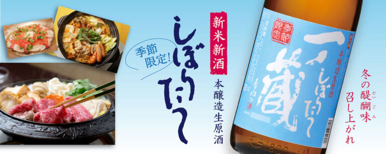 【一ノ蔵】令和5年 冬季限定の新米新酒「一ノ蔵 本醸造しぼりたて生原酒」11月14日蔵元出荷