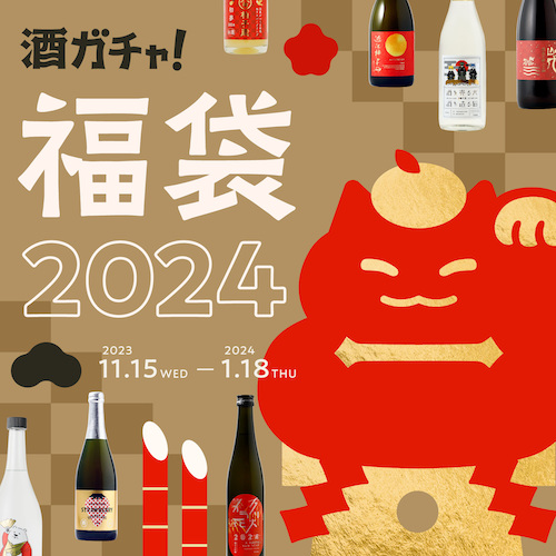 年末年始を祝うお酒がランダムに届く「酒ガチャ福袋 2024」を開催
