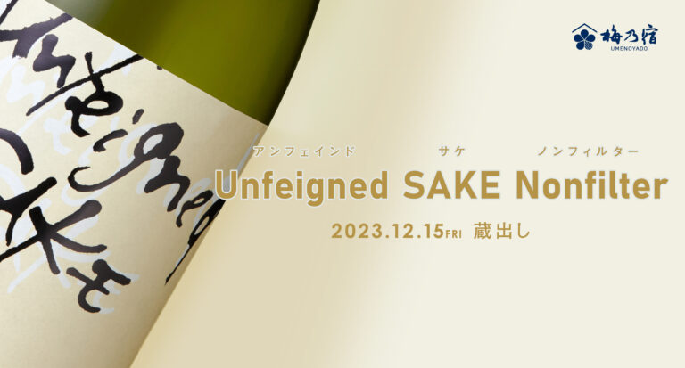 【梅乃宿酒造】【季節限定 12月15日(金)蔵出し】Unfeigned SAKE Nonfilter