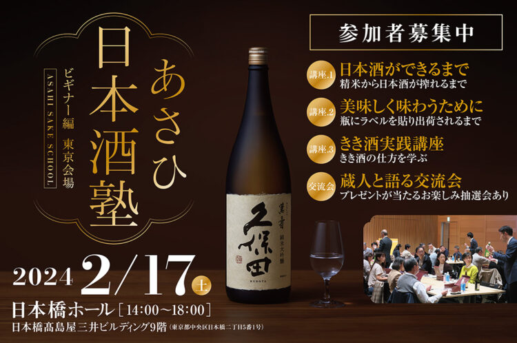 日本酒の製造工程ときき酒の仕方を学ぶ日本酒セミナー朝日酒造主催「あさひ日本酒塾 ビギナー編 東京会場」日本橋ホールで2024年2月17日（土）開催