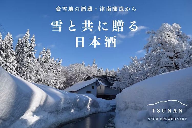 世界有数の豪雪地で雪と共に日本酒を醸す津南醸造。日本酒3本を酒蔵に降り注ぐ雪で覆い包んで贈る郷雪セット。2023年12月の初雪とともに発売開始。