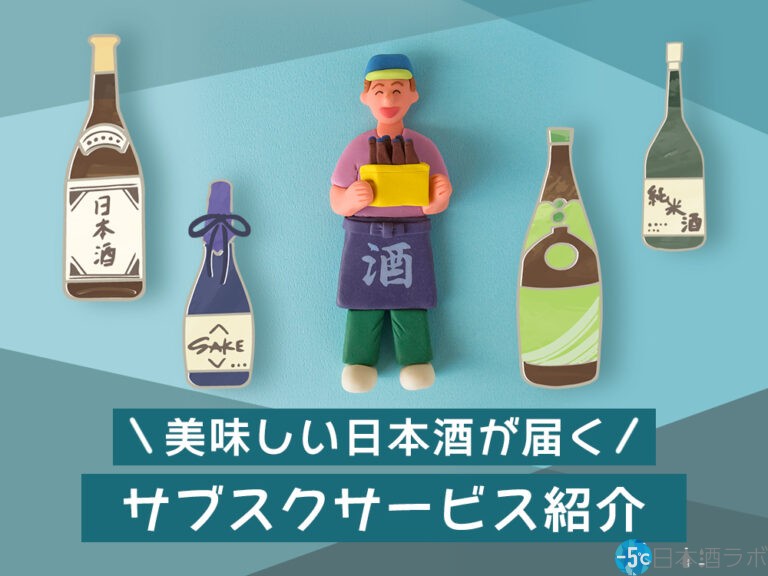 日本酒のサブスクおすすめ8選！選び方のポイントも紹介