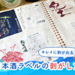 キレイに剥がれる!日本酒のラベルの剥がし方を3パターンに分けて解説! キレイに剥がれる!日本酒のラベルの剥がし方を3パターンに分けて解説!