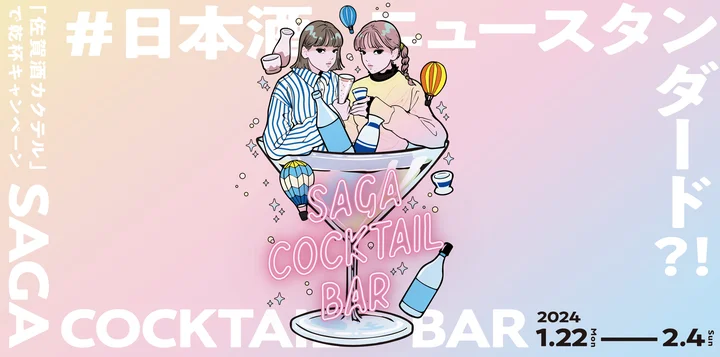 日本酒カクテルのブーム到来！？「SAGA COCKTAIL BAR ～佐賀酒カクテルで乾杯～」キャンペーンを開催します