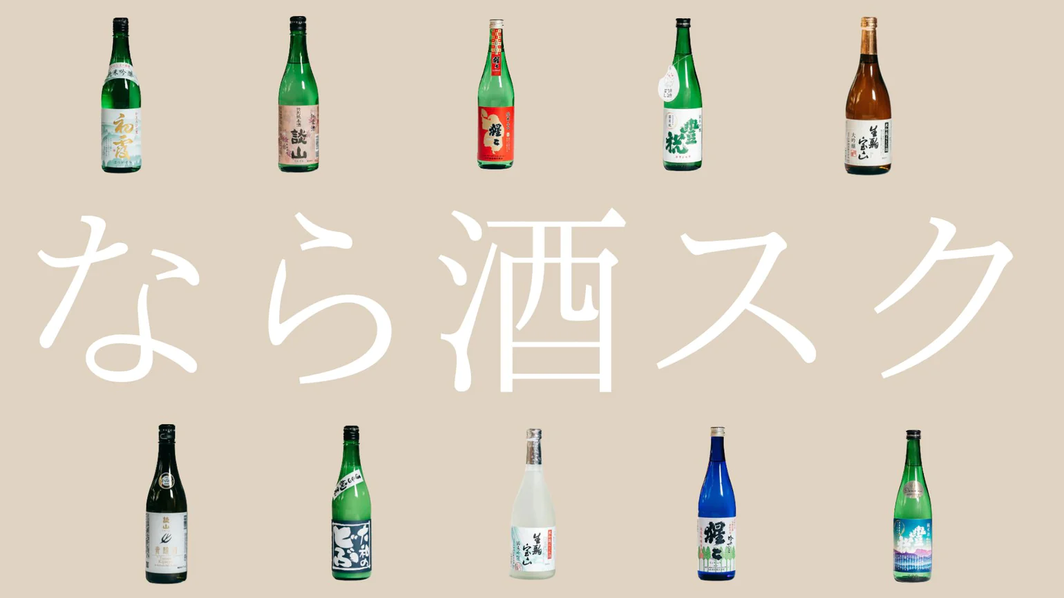 なら酒スク-奈良初の日本酒サブスク-