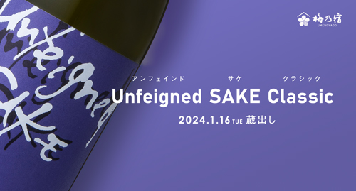 【梅乃宿酒造】【季節限定・1月16日(火)蔵出し】Unfeigned SAKE Classic