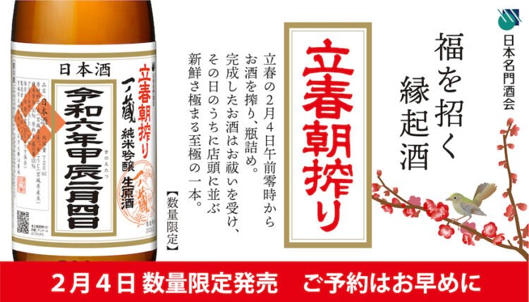 2月4日 午前零時に搾ったばかりのお酒をその日のうちに出荷「一ノ蔵 立春朝搾り」を限定発売