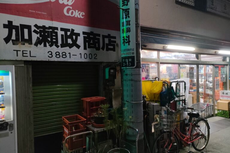 加瀬政商店
