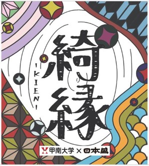 甲南大学の学生と共に、一から造った日本酒「綺縁ーKIENー」新発売のお知らせ