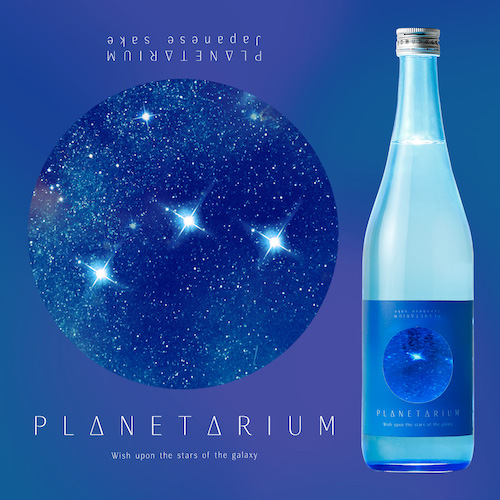 まるでプラネタリウムのようなラベルの日本酒「プラネタリウム」が新登場