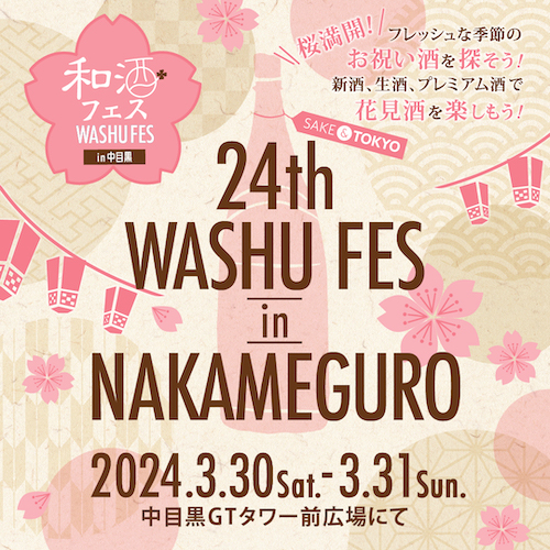 日本酒ファン必見！季節を感じながら、旬の和酒と食、日本文化を楽しむ利き酒祭り「第24回和酒フェスin中目黒」3月30日（土）、31日（日）に中目黒駅前に開催！43蔵200種類の和酒が飲み比べ可能！